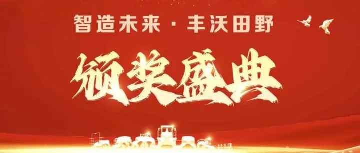 隆重揭晓 | 2025农业机械年度大奖榜单正式发布！