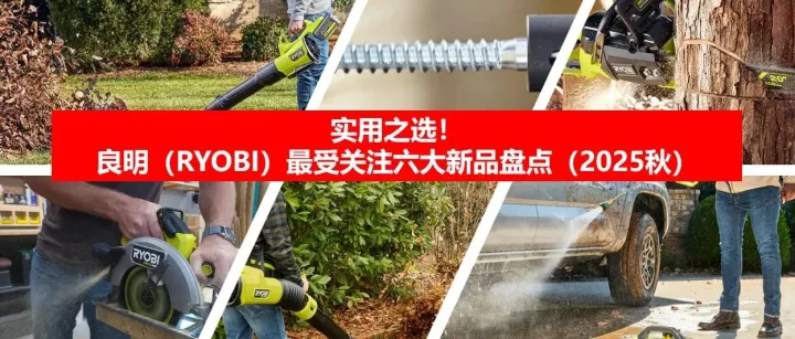 实用之选！良明（RYOBI）最受关注六大新品盘点（2025秋）