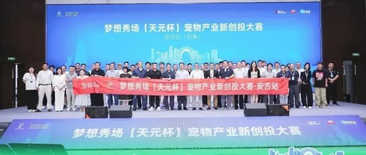 好项目出圈！梦想秀场【天元杯】宠物产业新创投大赛安吉站圆满落幕