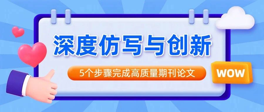 用DeepSeek深度仿写与创新：5个步骤打造高质量期刊论文