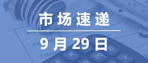 市场速递 | 9月29日银行间本币市场运行情况