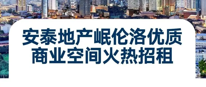 【黄金旺铺·限时抢驻】安泰地产岷伦洛核心商圈，开启财富新篇章！