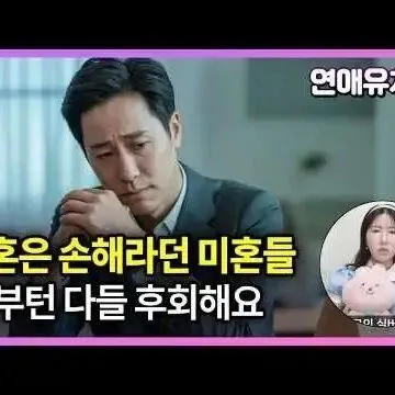 <em>결</em>혼은 손해 혼자살면 40<em>대</em><em>부</em>턴 반드시 후회합니다