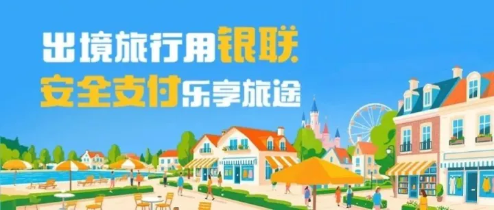 国庆中秋出境游，银联安全用卡指南请查收