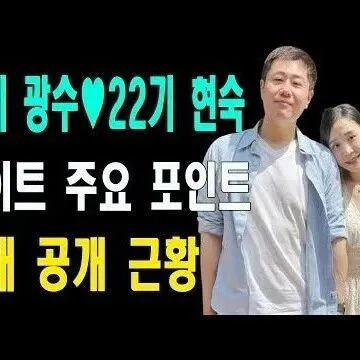 나는 솔로 돌싱 현실커플 탄생 16광수 22현숙 럽스<em>타</em><em>그</em><em>램</em> ..