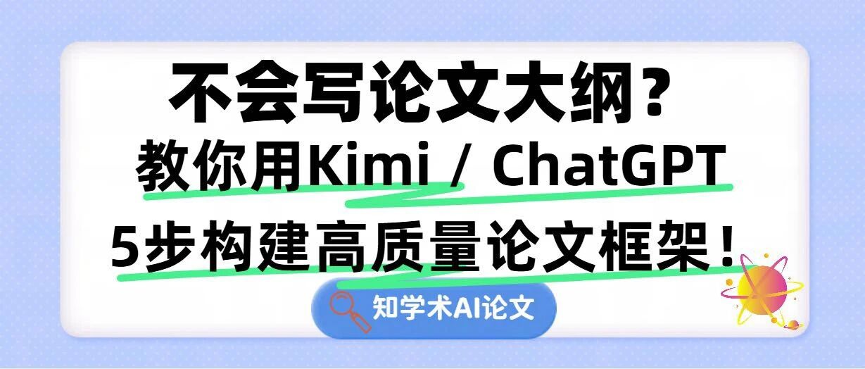 不会写论文大纲？教你用Kimi / ChatGPT 5步构建高质量论文框架！（附实操模板）