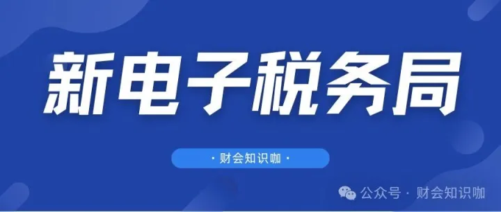 新电子税务局高频事项路径大全，及操作指南，附：2025版全国统一规范电子税务局操作手册