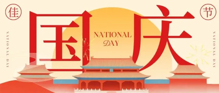 【*港联捷发布*】庆盛世华诞，迎金秋满月！