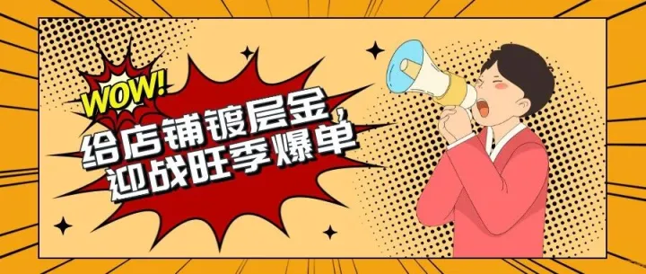 给店铺镀层金，迎战旺季爆单！