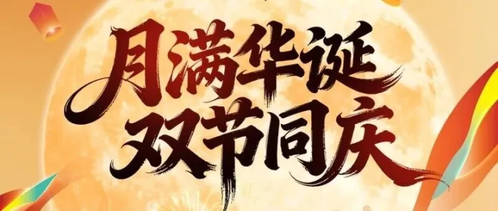 锦绣华章、共赏月圆 | 射阳跨境电商产业园祝大家双节快乐！