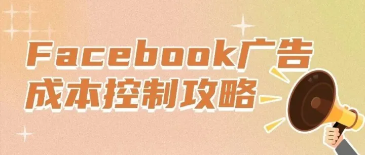 Facebook<em>广告</em><em>成本</em>控制攻略