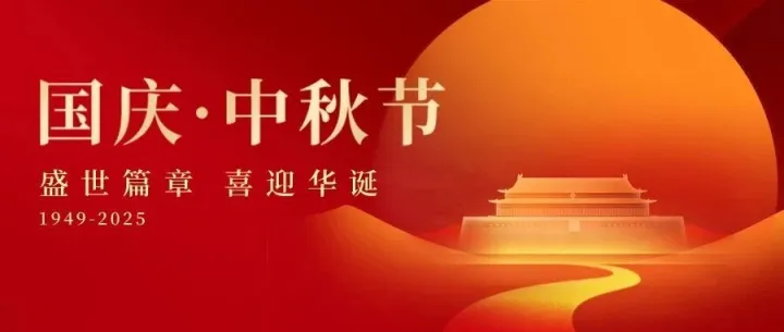 国庆·中秋节 假日在岗，服务不间断！
