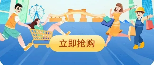 “购在中国2025深圳购物季”——2025年深圳工会消费季 | 已开抢！“比国补还便宜”