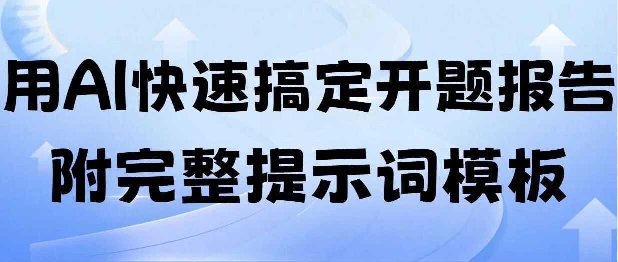 一套专业的AI提示词，教你写出一份高质量开题报告（附完整模板）