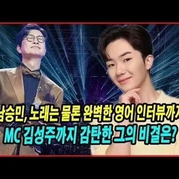 남승민 <em>노</em>래는 물론 완벽한 영어 인터뷰까<em>지</em> MC 김성주까<em>지</em> ..