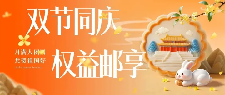 🥁喜迎国庆中秋双节 湖北邮政邮惠全城🥮