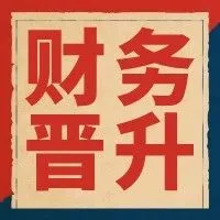 10年财务人每天忙到加班，工资不如新人？出路在这里→