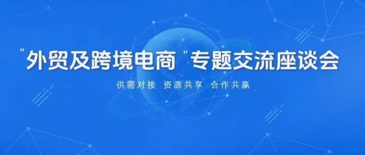 关于举办外贸及跨境电商专题交流座谈会的通知