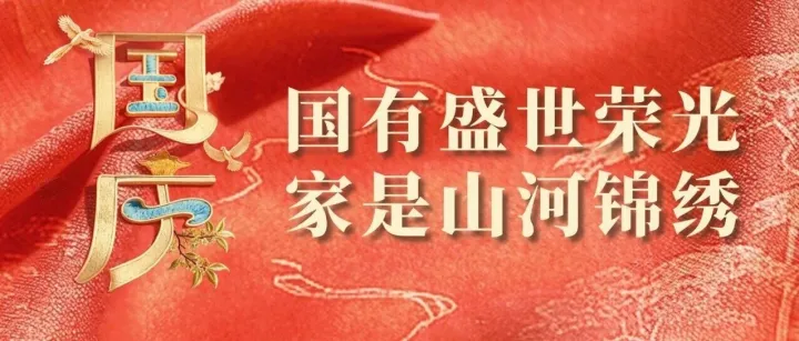 外汇市场自律机制祝您国庆中秋双节快乐