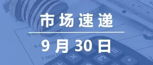 市场速递 | 9月30日银行间本币市场运行情况