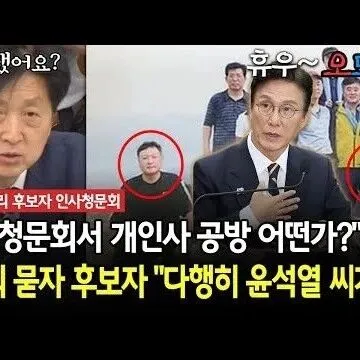 청<em>문</em>회서 개<em>인</em>사 공방 어떤가 묻<em>자</em> 후보<em>자</em> 다행히 윤석열 씨가