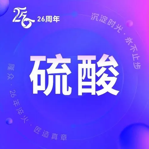 硫酸 | “跳水”式降价 节前能否触底？