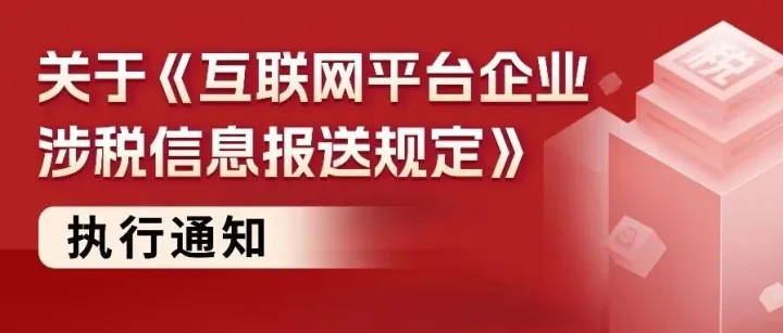 关于《互联网平台企业涉税信息报送规定》执行通知