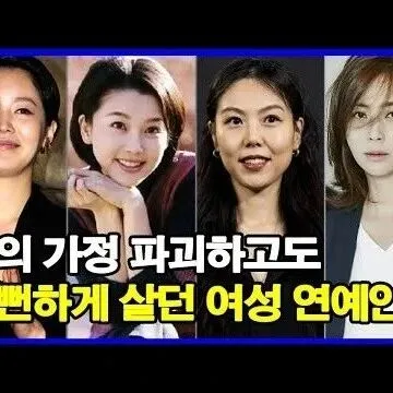 남의 가정 파괴하고도 뻔뻔하<em>게</em> 살던 여<em>성</em> 연예<em>인</em> TOP10