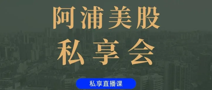 【9月18日直播】谷歌抵达三万亿市值，「阿浦长投」更新