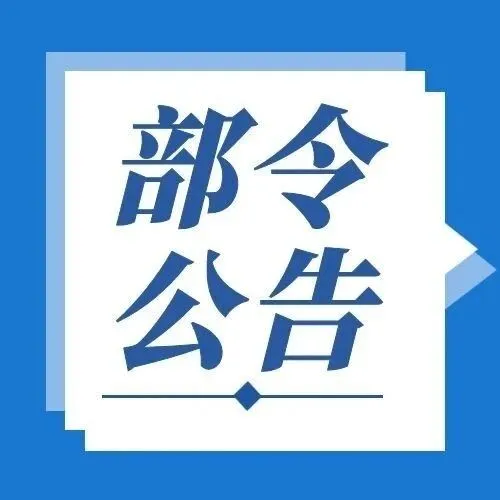 【部令公告】公布对纯电动乘用车实施出口许可证管理