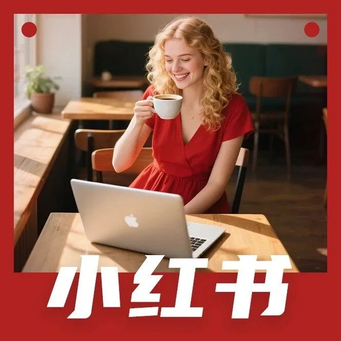 新手做小红书博主，看这篇就够了！