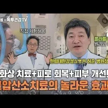 저스틴<em>비</em>버 손태영 <em>권</em>상우 셀럽들이 받았다는 고압산소치료 실제..