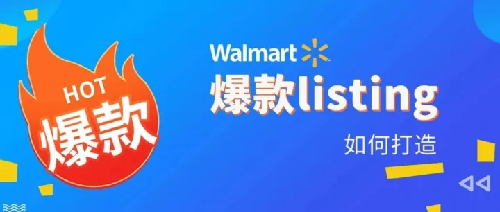 沃尔玛运营：爆款Listing打造核心策略