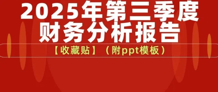 【收藏贴】2025第三季度财务分析报告｜带案例（附ppt模板）
