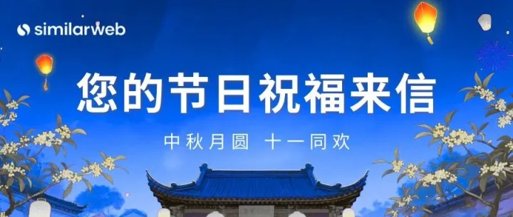 【查收】Similarweb给您的节日祝福来信