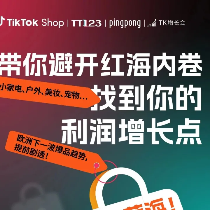 活动预告丨避开内卷，TikTok欧洲电商峰会