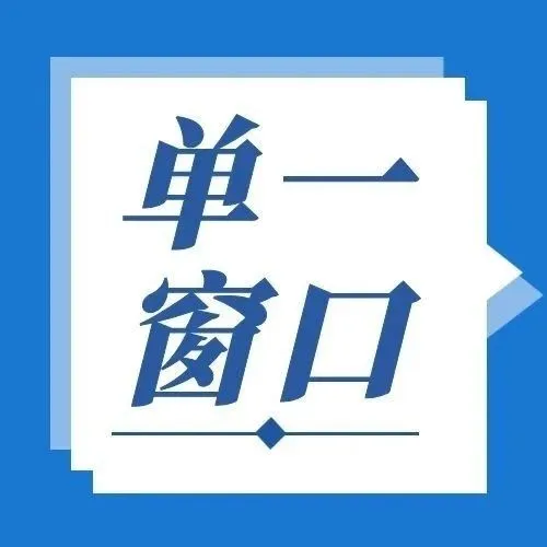 【单一窗口】货物申报 2025年09月23日版本