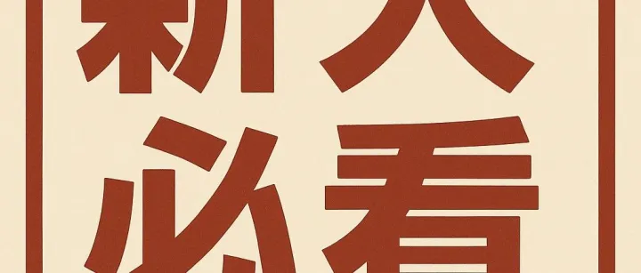 新人必读（资源下载方式）