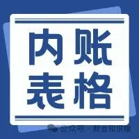 Excel纯函数小企业内账管理系统，公式全覆盖，输入数据一键套用！