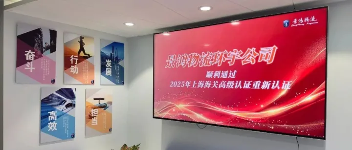 【喜讯】景鸿物流环宇公司顺利通过2025年上海海关高级认证重新认证