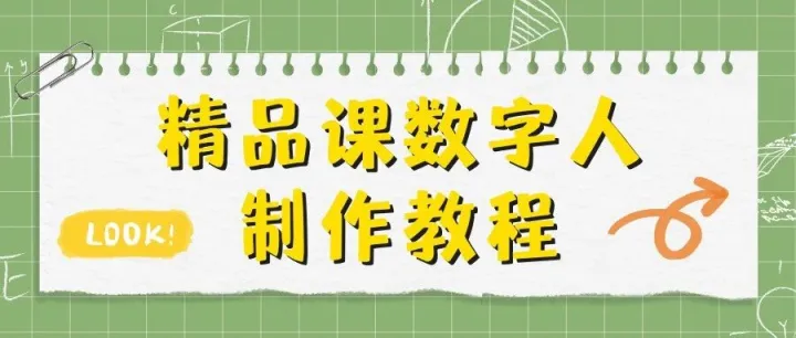 精品课数字人制作教程：如何在课件中插入学生数字人？
