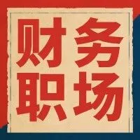 预言一波：未来10年，会计人只会越来越值钱！
