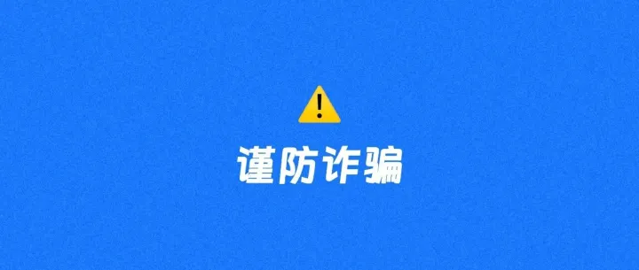 远离育儿补贴骗局，注意查看这个提示