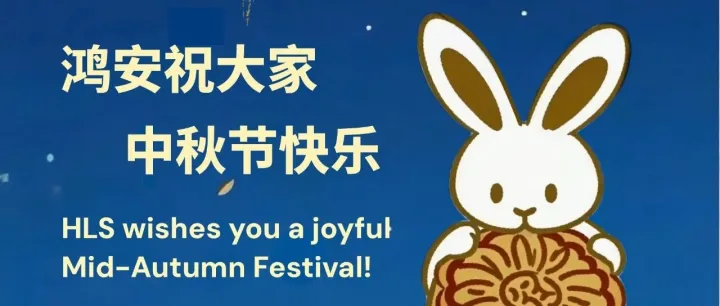 皎月添福，鸿安祝大家事事遂心常喜乐！中秋节快乐！