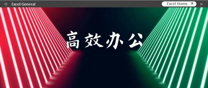 学会几个常用Excel公式，高效办公更容易
