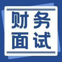财务面试中的基本报税常识你都了解吗？看看老会计是如何解答的，附：100道经典面试题