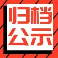 归档 | 宁夏2025年第三批农机补贴产品形式审核情况公示