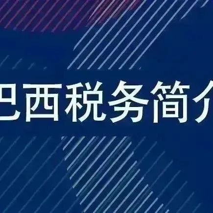 【<em>巴西</em>税务简介】企业<em>所得税</em>