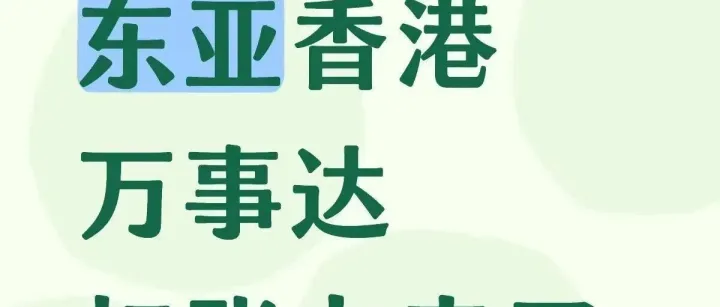 港卡丨东亚银行万事达扣账卡，它来了