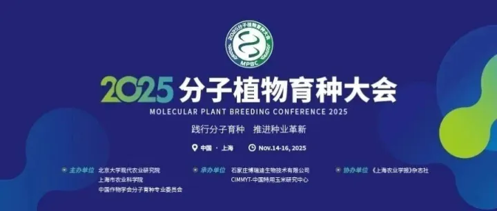 2025分子植物育种大会第二轮通知及青年科学家论坛报告征集